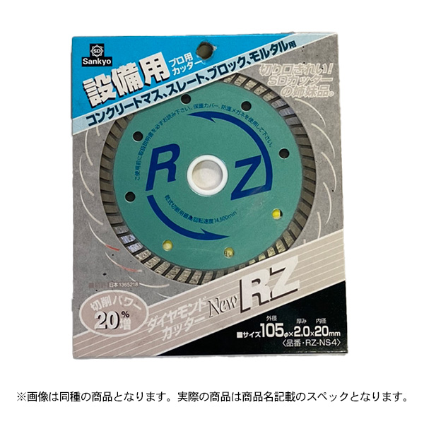 特価品 三京ダイヤモンド 設備用プロ用カッター RZ-NS4 (A)｜pro-shimizu