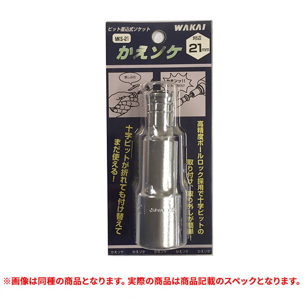 ピカソさん専用ハーツ19インチ 特価品 WAKAI MKS-19 ビット差込式ソケット かえソケ 対辺 19mm (A