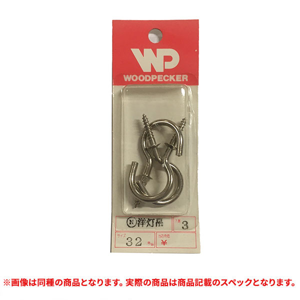 特価品 WOODPECKER ニッケル洋灯吊  22mm 5ヶ入 (A)｜pro-shimizu