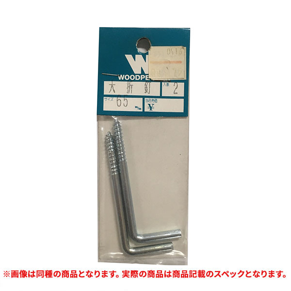 特価品 WOODPECKER 大折釘  65mm 2ヶ入 (A)｜pro-shimizu