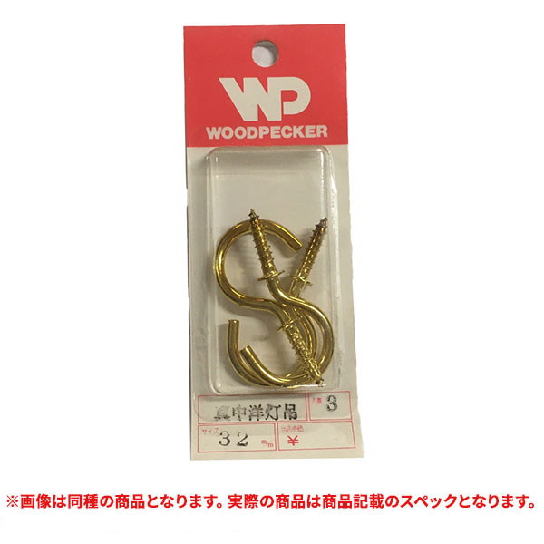 特価品 WOODPECKER シンチュウ洋灯吊  28mm 4ヶ入 (A)｜pro-shimizu
