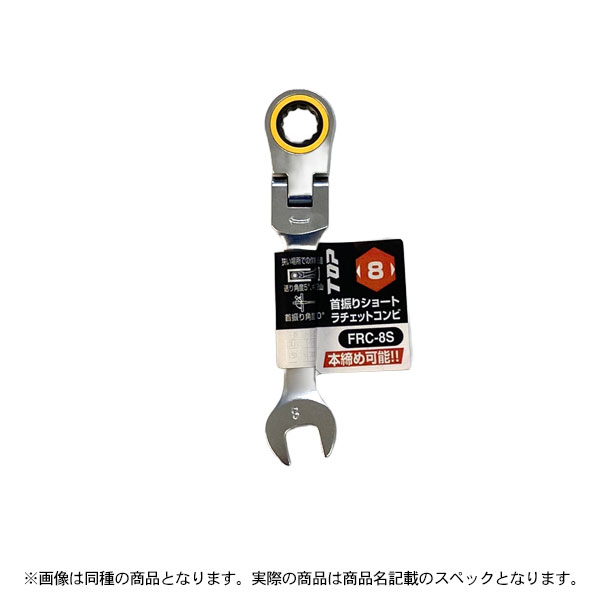 特価品 TOP FRC-13S 首振りショート ラチェットコンビ (A)｜pro-shimizu