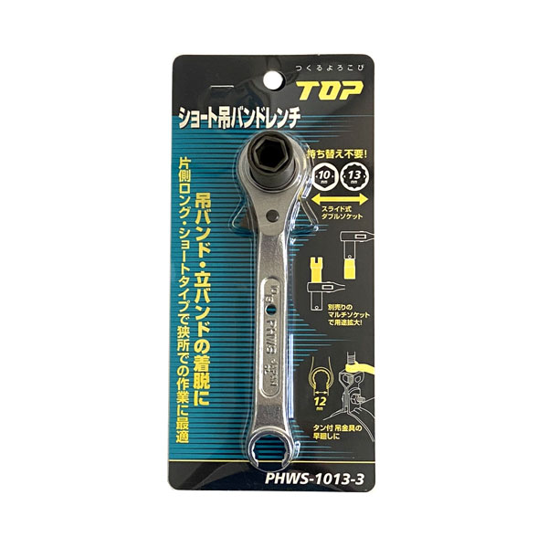 特価品 TOP PHWS-1013-3 ショート吊バンドレンチ (A)｜pro-shimizu