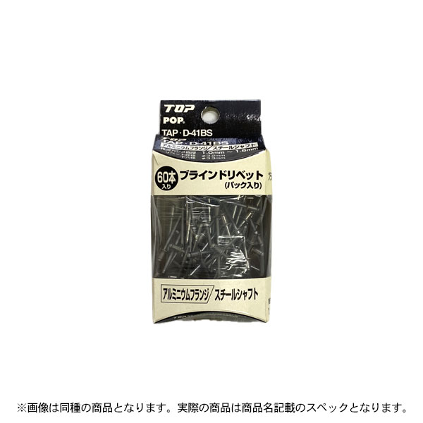 特価品 TOP TAPD-41BS ブラインドリベット 60本パック入り (A)｜pro-shimizu