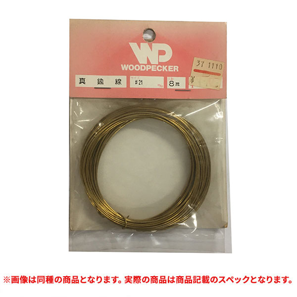 特価品 WOODPECHER 真鍮線  #21-8M (A)｜pro-shimizu