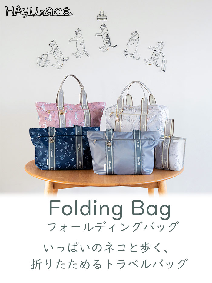 ace. TOKYO LABEL トートバッグ HAyU エース ハユ フォールディング