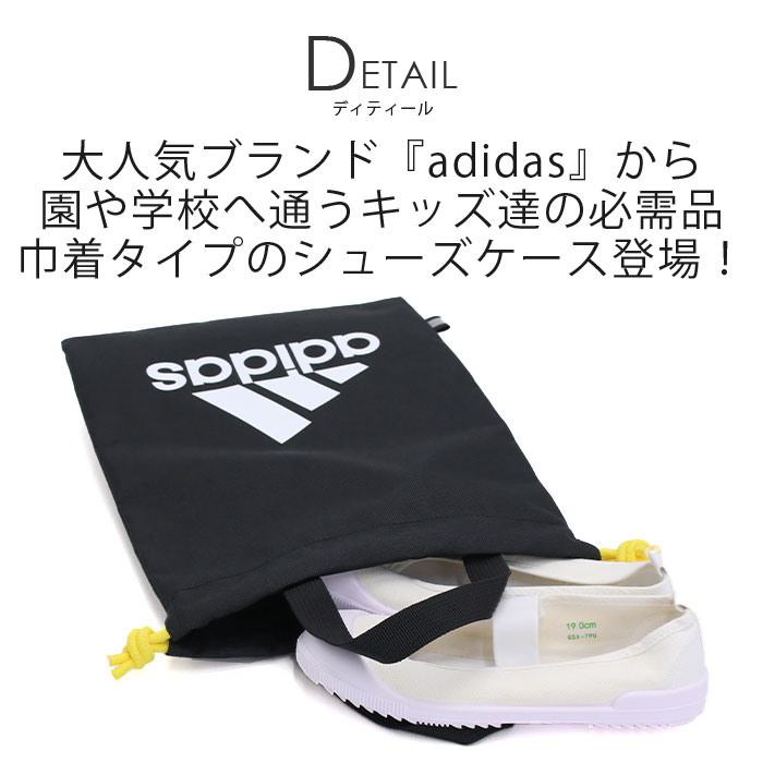 シューズケース アディダス adidas 靴袋 ジュニア キッズ シューズ