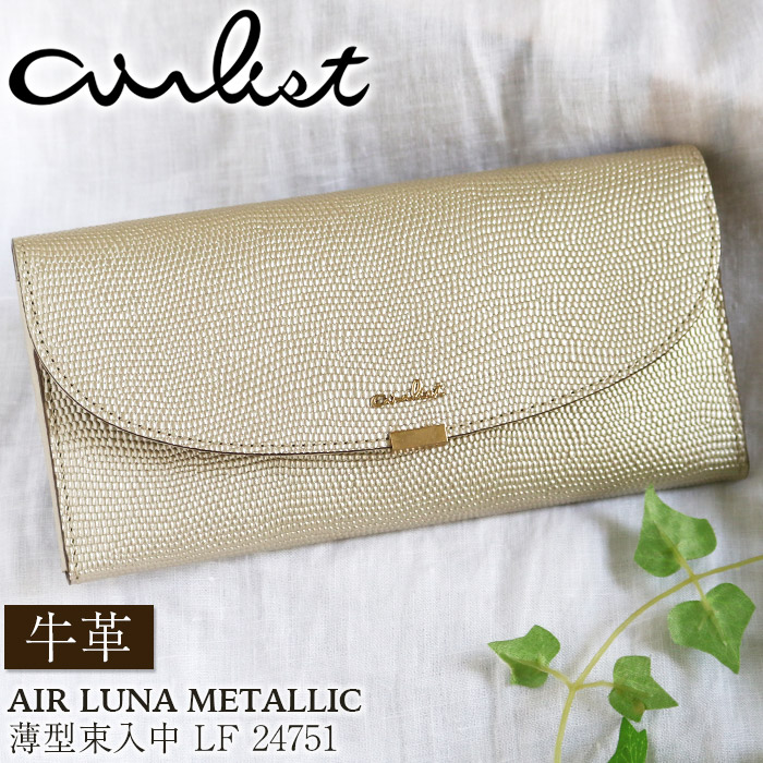 長財布 airlist エアリスト 薄型 束入 中F 小銭入付 牛革 スリム カード収納 大容量 レディース 女性 大人 通勤 高級感 ゴールド AIR LUNA LLIC 24751 airlist（エアリスト） 長財布 薄型 束入 中F 小銭入付 牛革 スリム