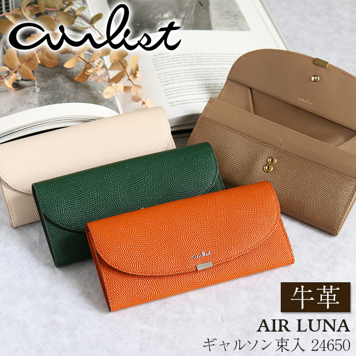 長財布 airlist エアリスト ギャルソン 束入 牛革 カード収納 フラップ 軽量 スリム レディース 女性 通勤 大人 きれいめ 高級感 軽い AIR LUNA LLIC 24650 airlist（エアリスト） 長財布 ギャルソン 束入 牛革 カード収納
