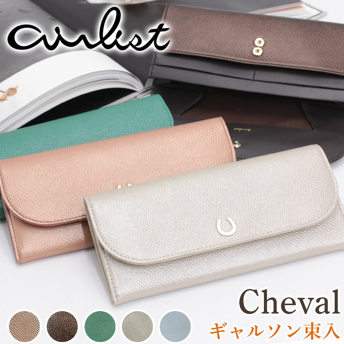 airlist（エアリスト） 財布 シュヴァル 長財布 ギャルソン 馬革