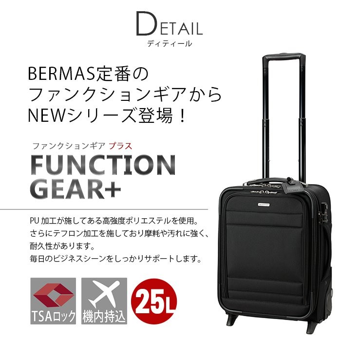 スーツケース ソフトキャリー ビジネス バーマス BERMAS FUNCTION GEAR PLUS ファクションギアプラス TSA 25L  キャリーバッグ キャリーケース 2輪 機内持込