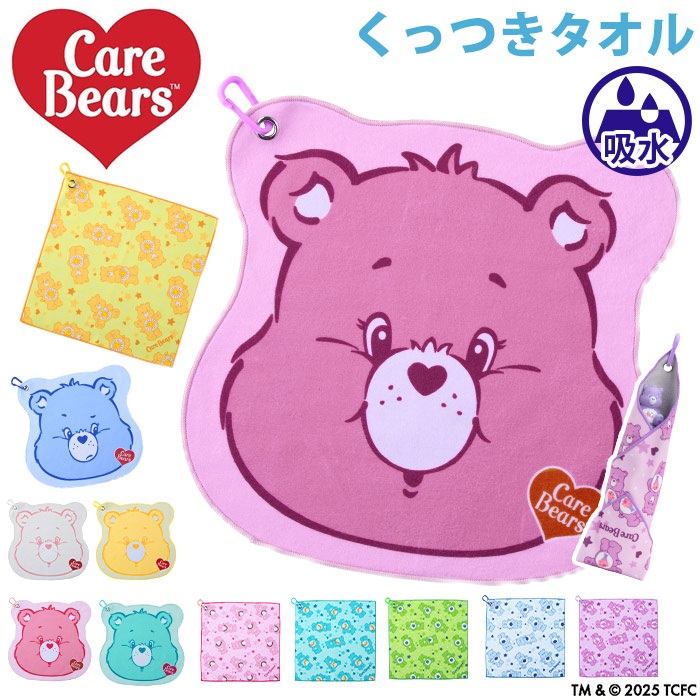 くっつきタオル Care Bears ケアベア 正方形 ダイカット カラビナ付き