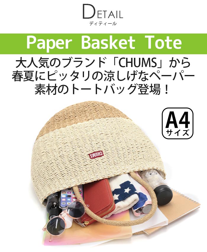 CHUMS チャムス ペーパートート かごバック CHUMS チャムス ペーパーバスケットトート バッグ かご ペーパー