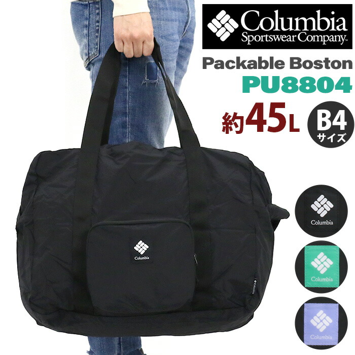 Columbia（コロンビア） ボストンバッグ パッカブル 折りたたみ