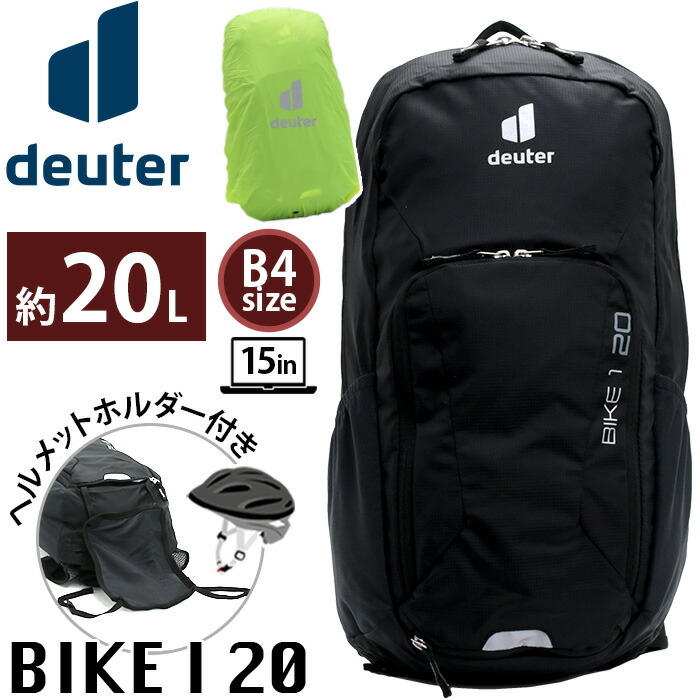 Deuter Bike One 20(ドイター バイクワン 20リットル）