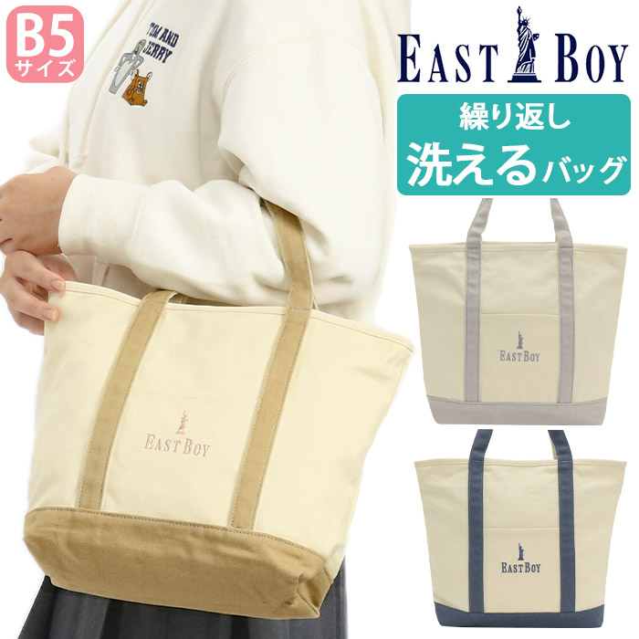 トートバッグ イーストボーイ EAST BOY レディース 洗える カバン B5