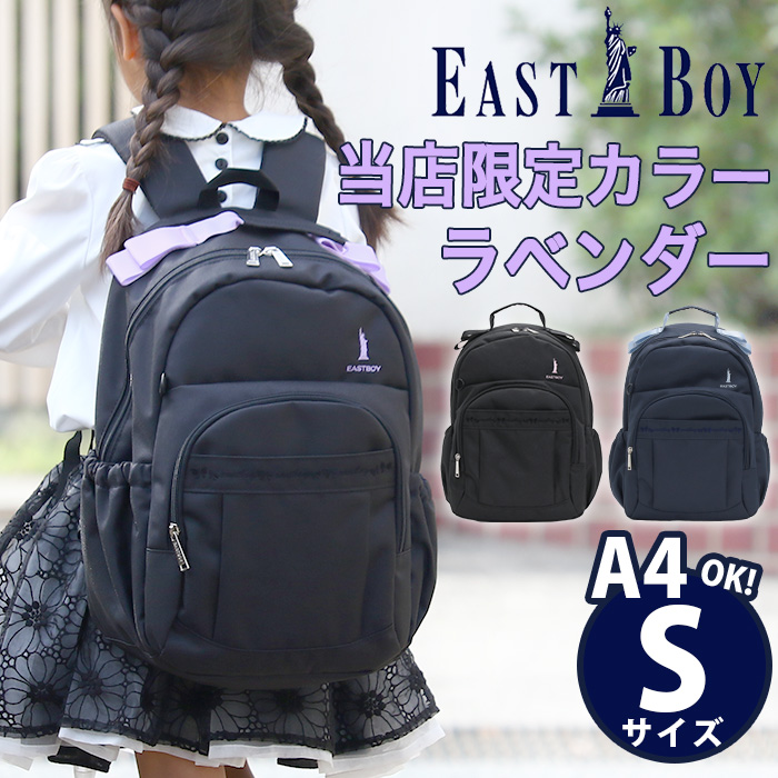 キッズリュック ジュニア 15L イーストボーイ EASTBOY 【限定カラー