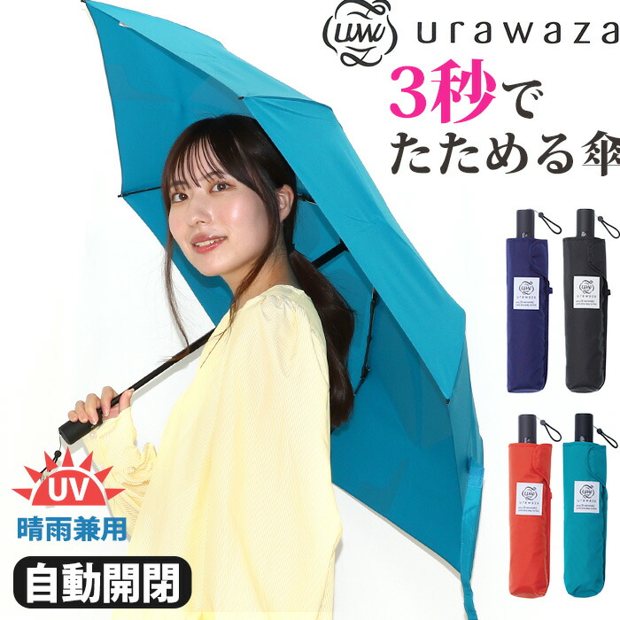 クーポン対象】 折りたたみ傘 晴雨兼用 urawaza ウラワザ 3秒でたためる傘 自動開閉 レディース メンズ 女性 男性 UV 雨傘 撥水 手開き  エスタ estaa 55cm : estaa-6002 : バッグとスーツケースのビアッジョ - 通販 - Yahoo!ショッピング