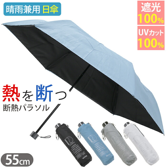 estaa（エスタ） 傘 日傘 晴雨兼用 雨傘 折りたたみ傘 断熱パラソル