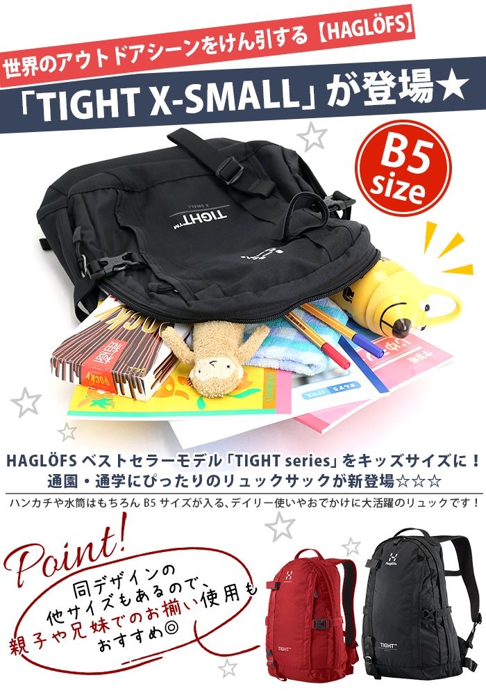 キッズ HAGLOFS ホグロフス 子供 女性 リュック 10L TIGHT X-SMALL タイト リュックサック デイパック デイパック  バックパック ブランド お泊り保育