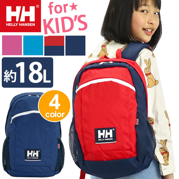 キッズ リュック HELLY HANSEN ヘリーハンセン 18L 正規品 正規品 新作