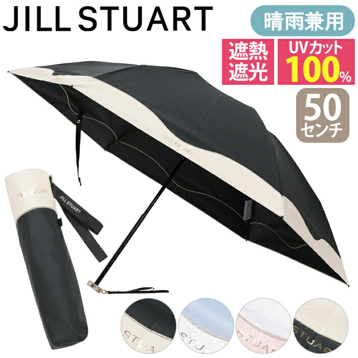 ⑭訳有/新品【ジルスチュアート】超軽量 折りたたみ 傘 サマーシールド 晴雨 JILL STUART（ジル スチュアート） プレーン無地 晴雨兼用傘