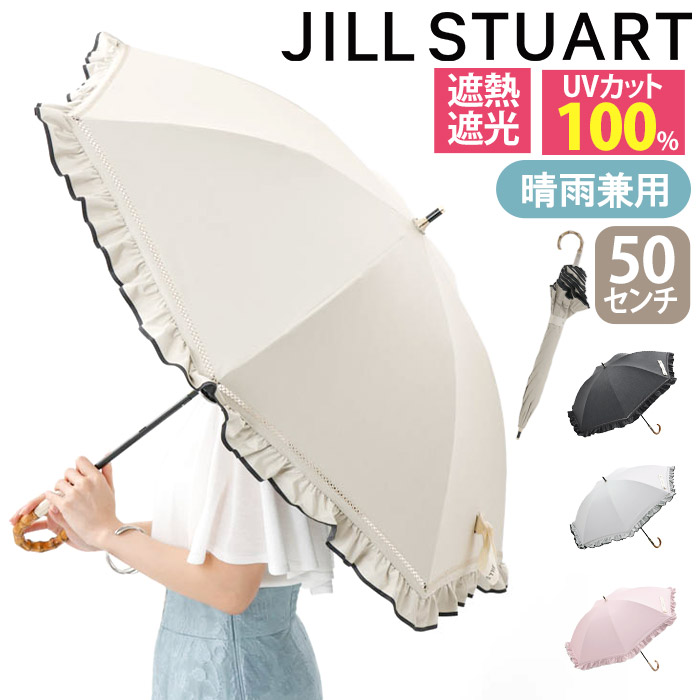 JILL STUART（ジルスチュアート） 日傘 長傘 ジル スチュアート 晴雨