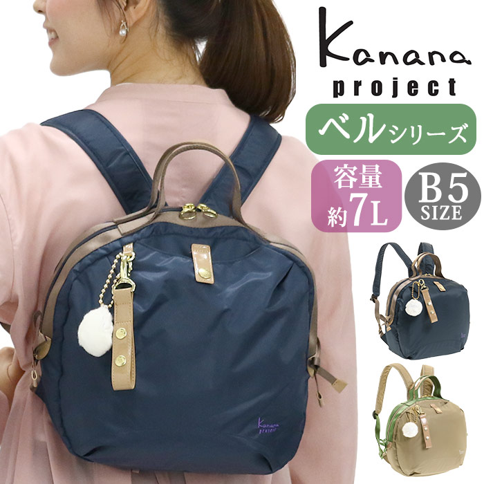 【新品タグ付き】Kanana project ベルシリーズ　ナイロンリュック カナナリュック ☆ 【SALE 30%OFF】 カナナ プロジェクト