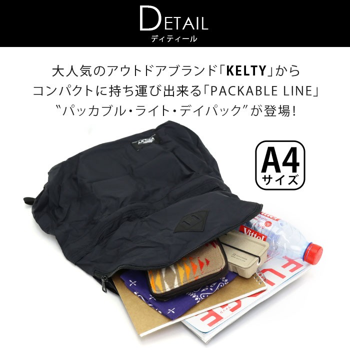 セール】 リュック KELTY ケルティ 正規品 パッカブル リュックサック