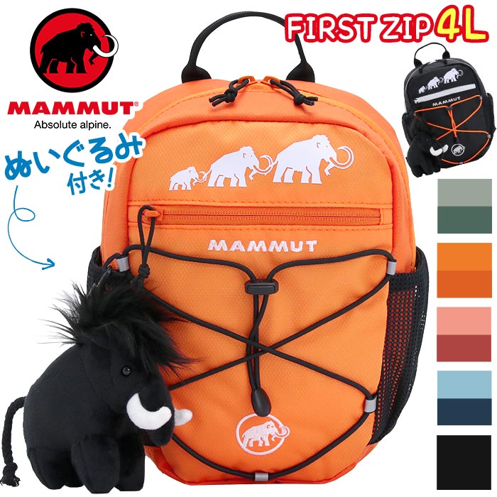 リュックサック キッズ MAMMUT マムート ファーストジップ 4L