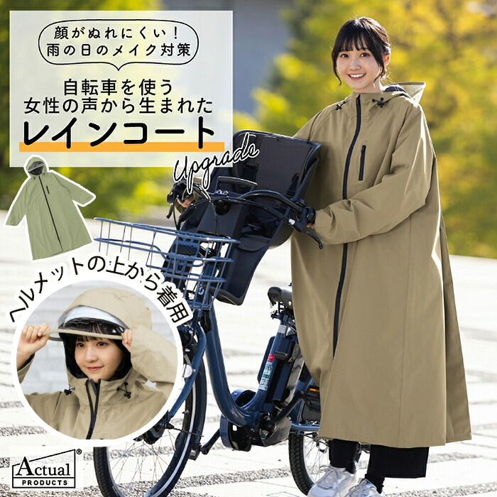 自転車通学の必需品。軽くて高機能トンボのレインウエア