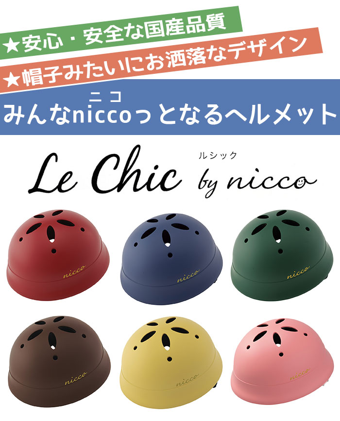 nicco（ニコ） ベビーヘルメット ルシック L 自転車 ヘルメット 日本製