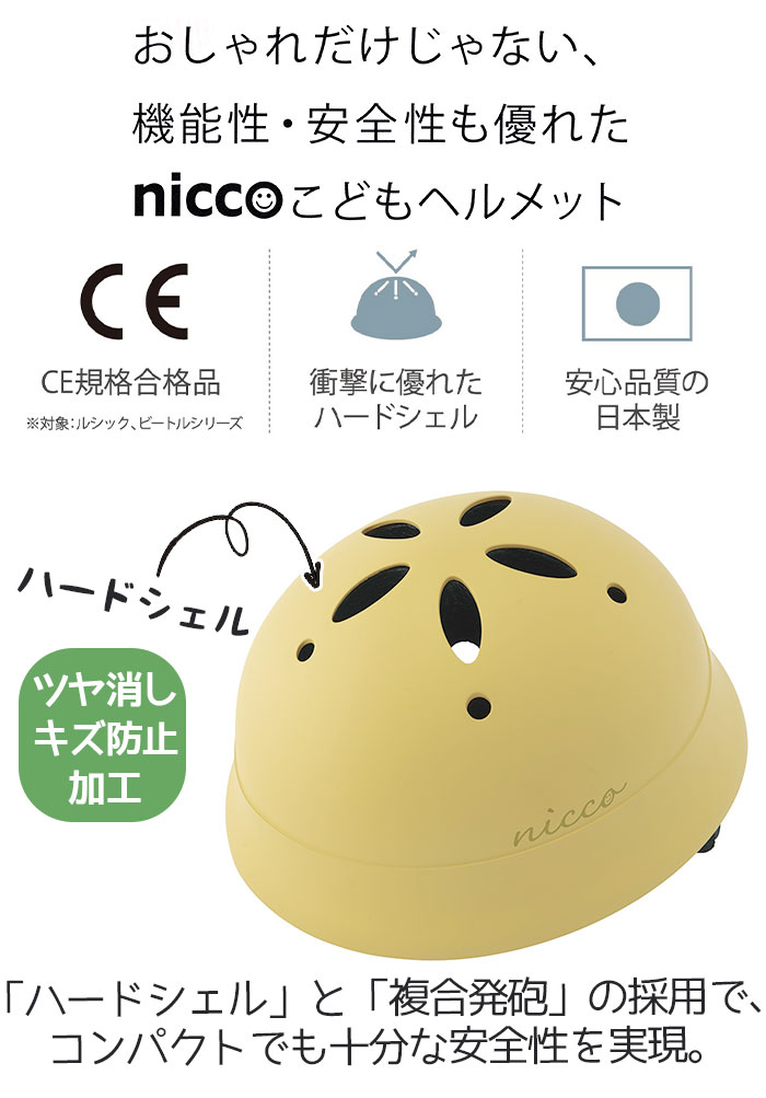 nicco（ニコ） ベビーヘルメット ルシック L 自転車 ヘルメット 日本製