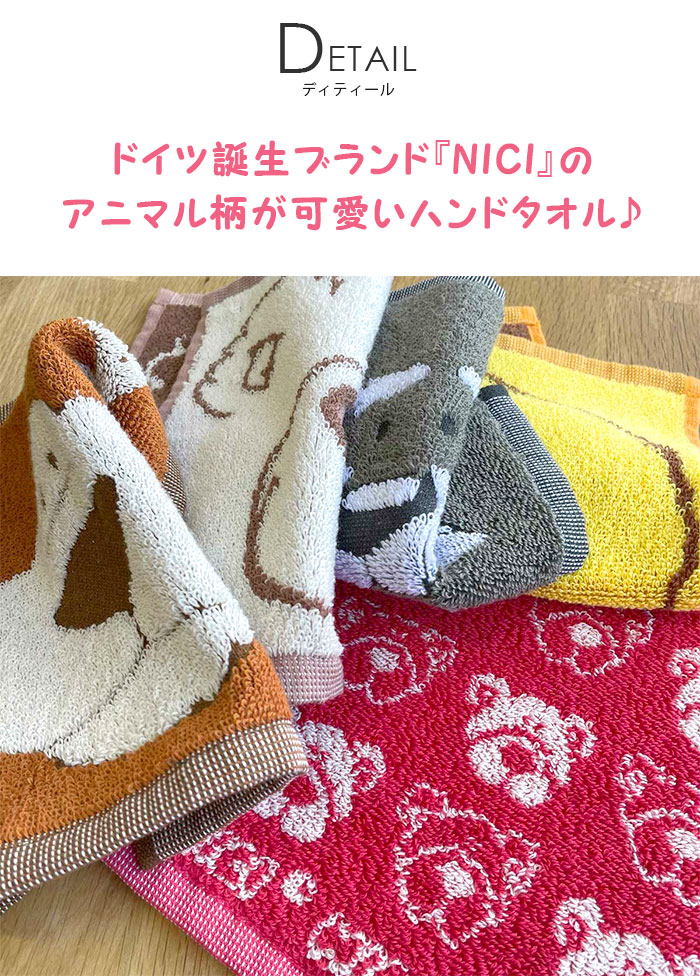 nici（ニキ） ハンドタオル ハンカチ タオル アニマル柄 動物 ふわふわ
