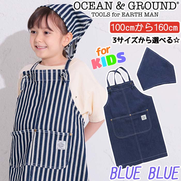 エプロン キッズ 女の子 男の子 オーシャンアンドグラウンド OCEAN