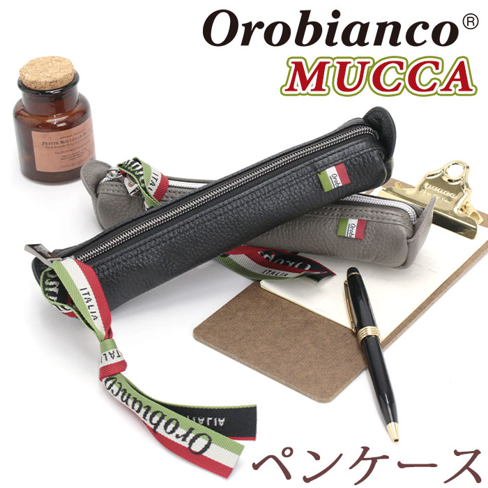 Orobianco オロビアンコ ペンケース ファッション雑貨 小物 本革 高級感 筆箱 ムッカ MUCCA ペン入れ メンズ 男性 大人 かっこいい  人気 男物 仕事 正規品