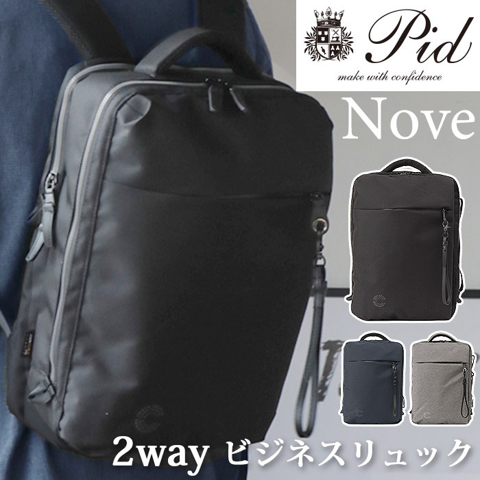 P.I.D ビジネスリュック メンズ ピーアイディー ノーヴェ 2way
