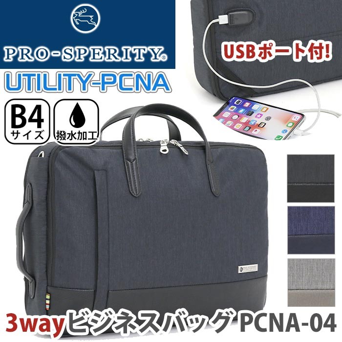 ビジネスバッグ PRO-SPERITY プロスペリティ 3way ブリーフケース