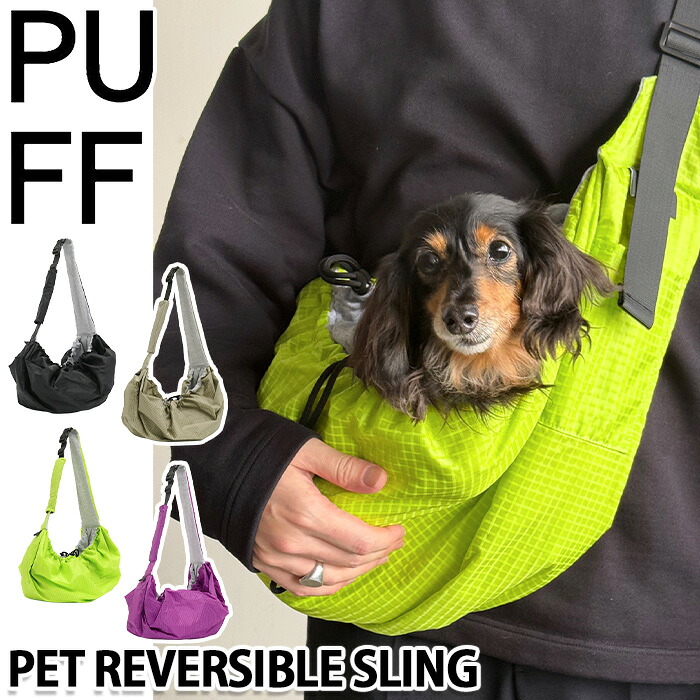 【美品】PUFF SLING パフスリング ペットキャリーバッグ PUFF（パフ） ペットスリング スリングバッグ PET REVERSIBLE SLING
