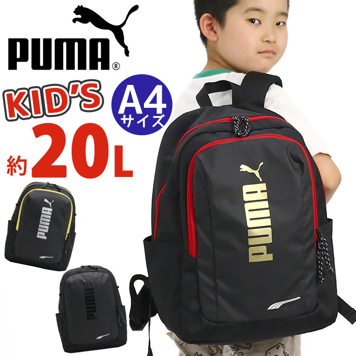 リュックサック プーマ PUMA 男の子 20L 通学 小学生 キッズ 子供用