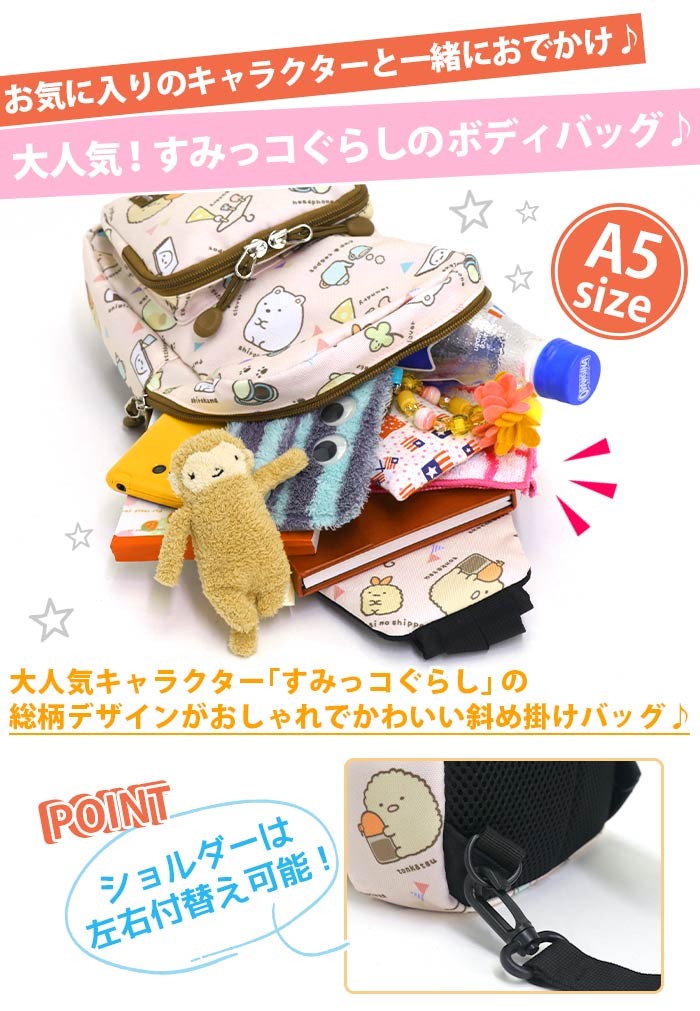 すみっコぐらし 【SALE】 キッズ ボディバッグ レディース