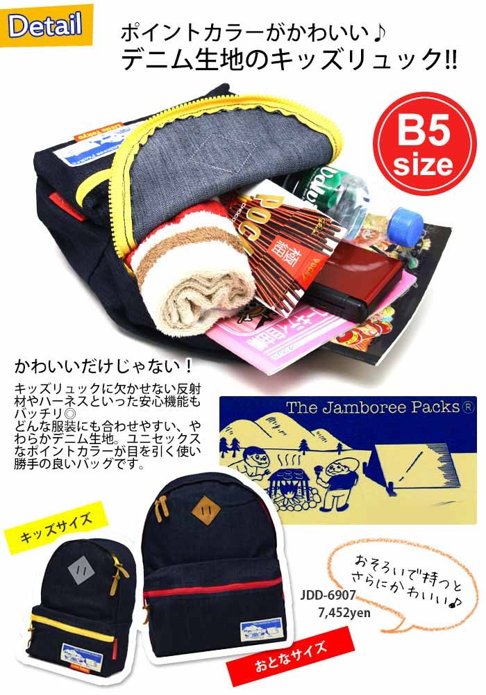 リュックサック The Jamboree Packs ジャンボリーパック デニム コットン デイパック バックパック キッズ レディース メンズ 旅行  ハイキング JDD-4907 :sw-jp-012:バッグとスーツケースのビアッジョ - 通販 - Yahoo!ショッピング