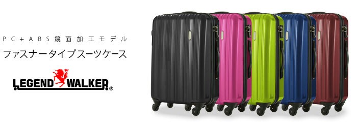 LEGEND WALKER スーツケース レジェンドウォーカー ファスナー