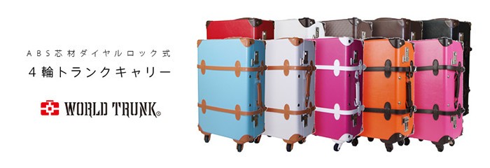 スーツケース トランクキャリー ワールドトランク WORLD TRUNK Sサイズ 送料無料 機内持込可 26L 超軽量 ダイヤルロック ブランド  ティーアンドエス