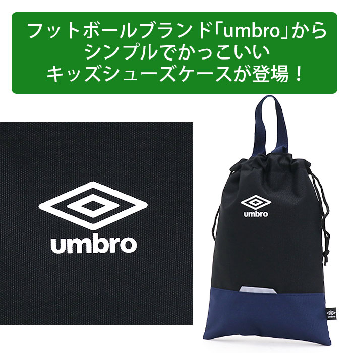 シューズケース アンブロ umbro キッズバッグ シューズバッグ