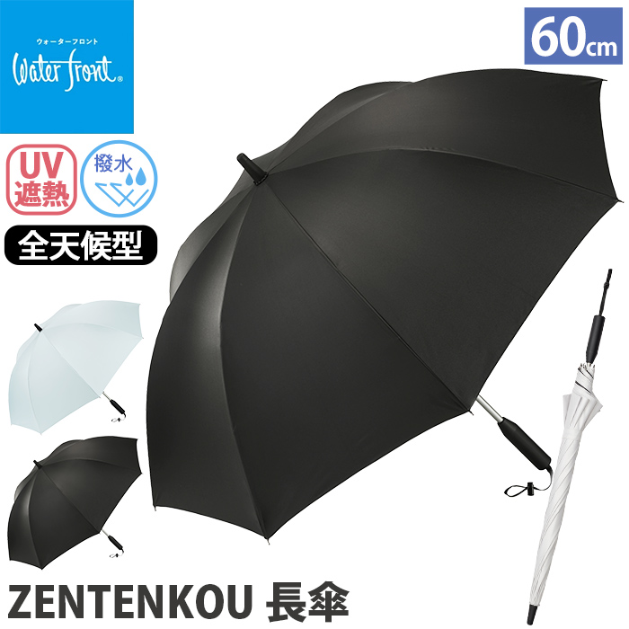Waterfront（ウォーターフロント） 傘 長傘 晴雨兼用 ZENTENKOU
