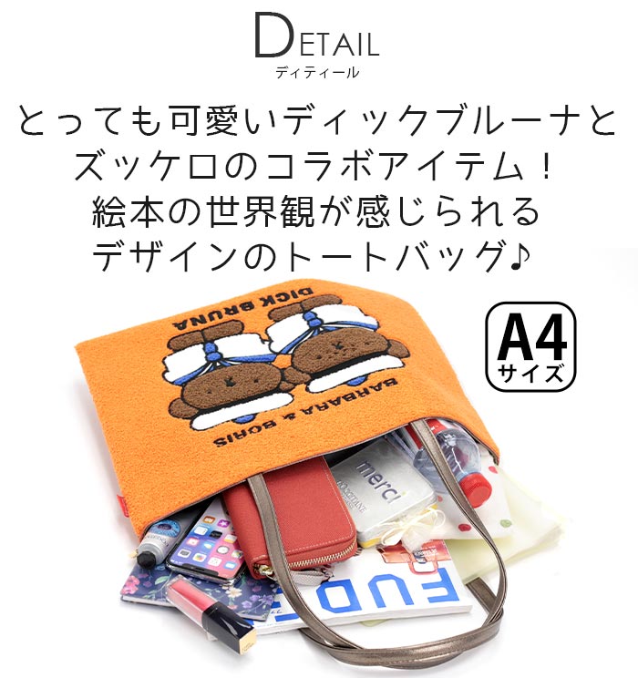 Miffy（ミッフィー） ≪SALE≫ zucchero ズッケロ トートバッグ 手提げ