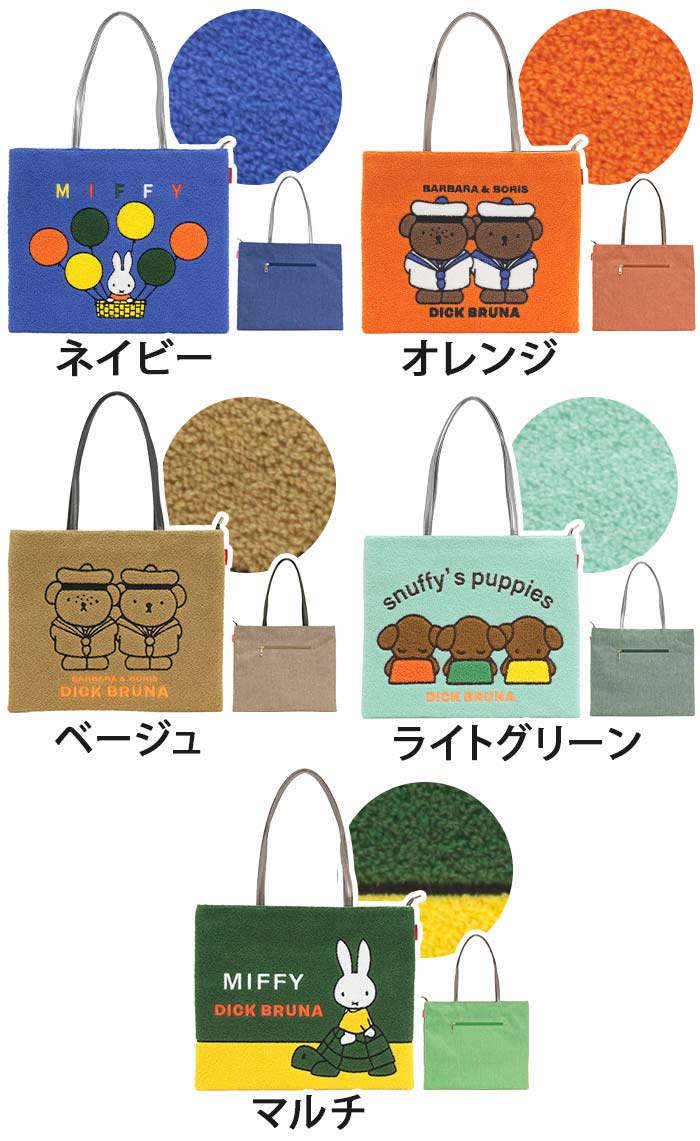 Miffy（ミッフィー） zucchero ズッケロ トートバッグ 手提げ