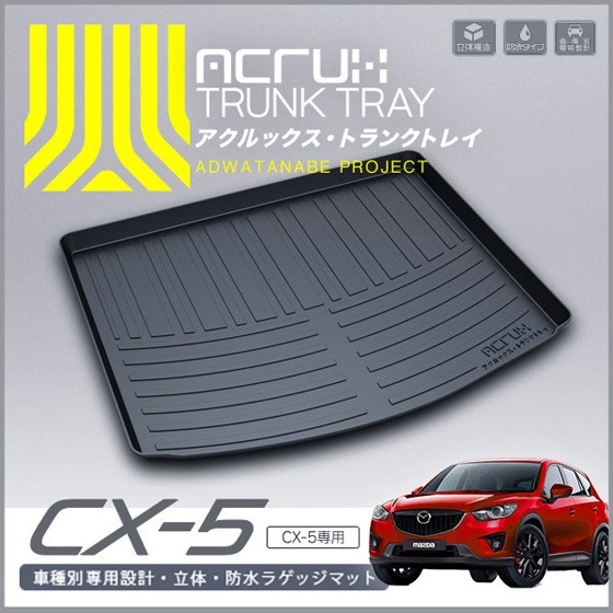 マツダCX-5専用トランクトレイ mz01-15 H24/2〜H29/1（ラゲッジ