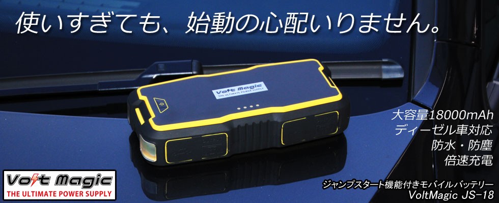 ジャンプスターター ボルトマジックJS-18 ディーゼル車まで